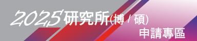 研究所招生簡章